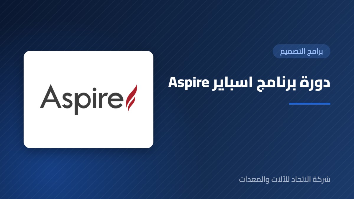 دورة برنامج اسباير – Aspire