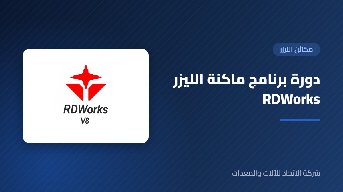 دورة برنامج ماكنة الليزر rdwork