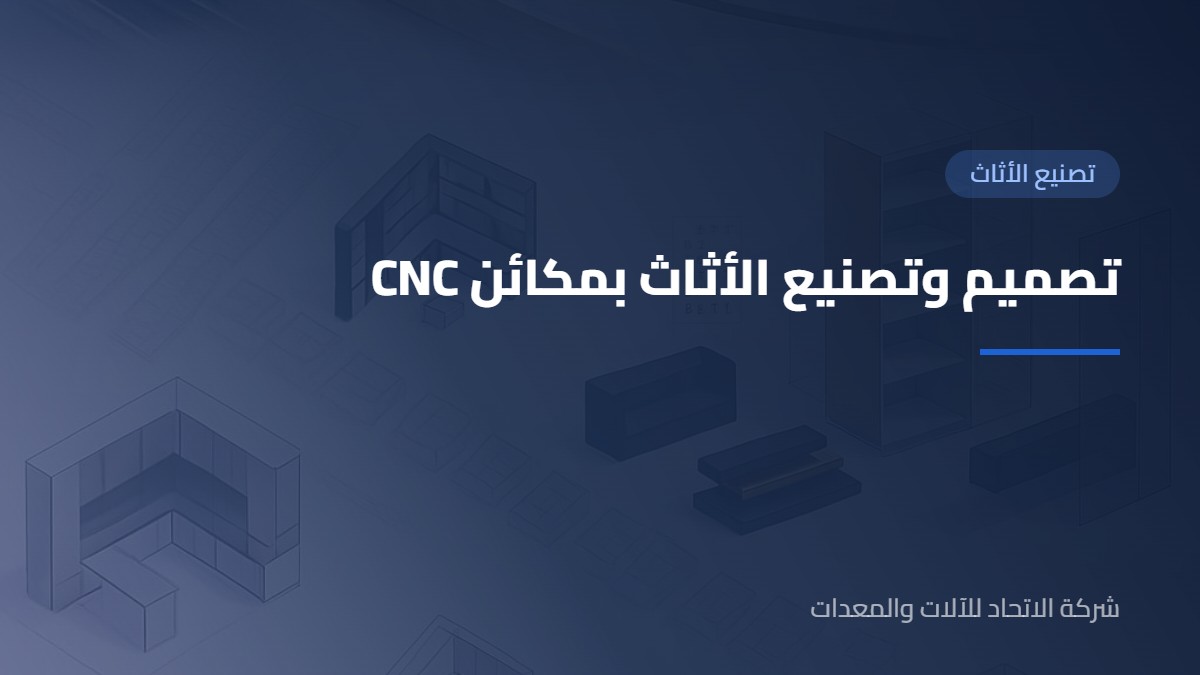 تصميم وتصنيع الاثاث بواسطة مكائن سي ان سي – الجديدة