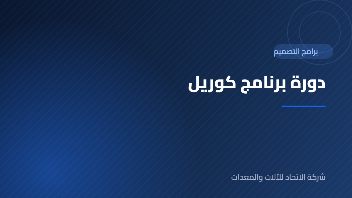 دورة برنامج كوريل